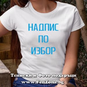 Дамска тениска с надпис по избор