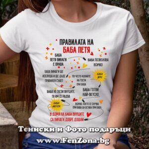 Дамска тениска Правилата на баба Петя