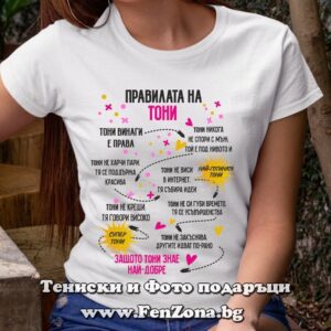 Дамска тениска с надпис Правилата на Тони