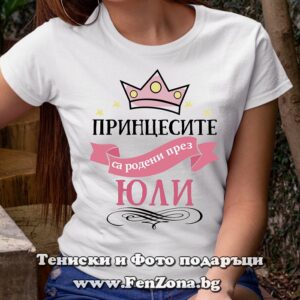 Дамска тениска с надпис Принцесите са родени през Юли