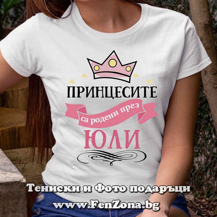 Дамска тениска с надпис Принцесите са родени през Юли