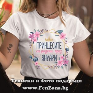 Тениска с надпис Принцесите са родени през януари и цветя