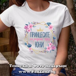 Тениска с надпис Принцесите са родени през юни и цветя
