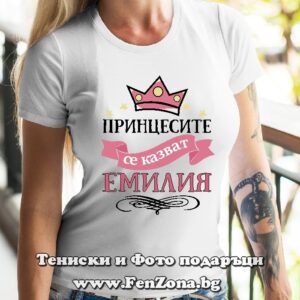 Дамска тениска с надпис Принцесите се казват Емилия