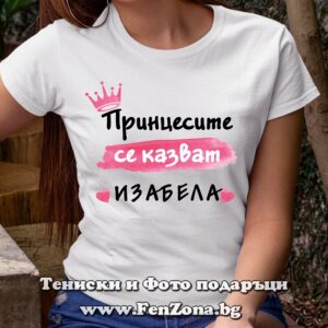 Дамска тениска с надпис Принцесите се казват Изабела