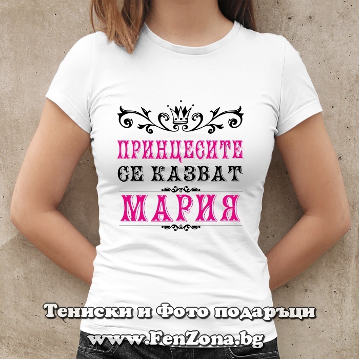 Дамска тениска с надпис Принцесите се казват Мария 04