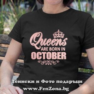 Дамска тениска с надпис Queens are born in October