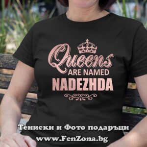Дамска тениска с надпис Queens are named NADEZHDA