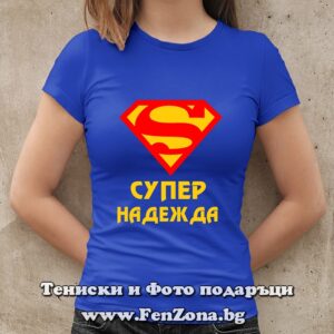 Дамска тениска с надпис СУПЕР НАДЕЖДА