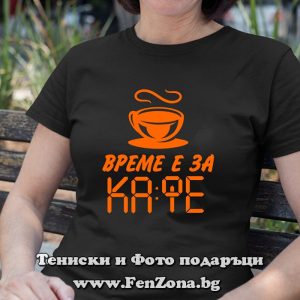 Дамска тениска с надпис Време е за кафе
