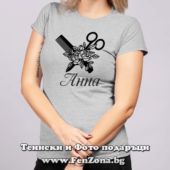 Сива дамска тениска с надпис за фризьор и име - 2ХЛ