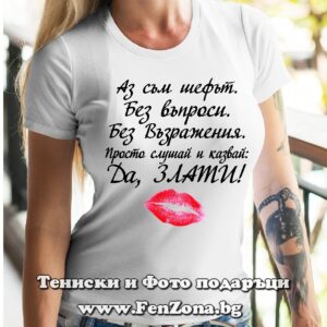 Дамска тениска с надпис Аз съм шефът ...Да, Злати!