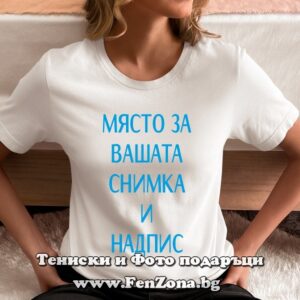 Дамска тениска със снимки и надписи по поръчка