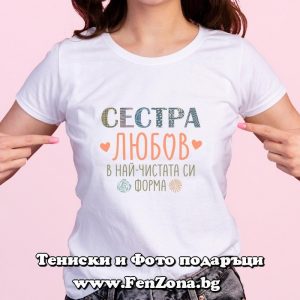 Дамска тениска с надпис Сестра, любов в най-чистата си форма