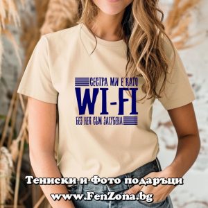 Дамска тениска с надпис Сестра ми е като Wi-Fi