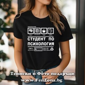 Дамска тениска с надпис студент по психология