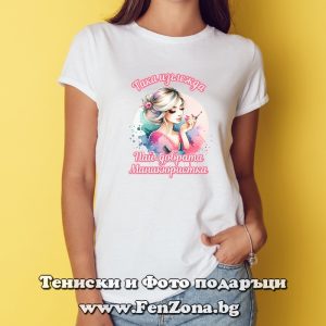 Дамска тениска с надпис Така изглежда най-добрата маникюристка