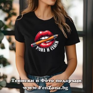 Дамска тениска с надпис Умна и секси