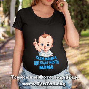 Дамска тениска с надпис Тази мацка ще бъде моята мама – момче - Image 3
