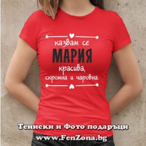 Дамска тениска с надпис Казвам се Мария- красива, скромна и чаровна