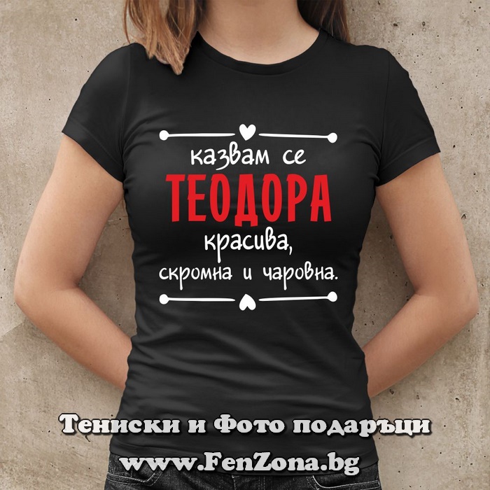 Дамска тениска с надпис Казвам се Теодора - красива, скромна и чаровна - Image 2