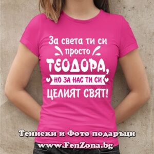 Дамска тениска с надпис За света ти си просто Теодора, но за нас ти си целият свят