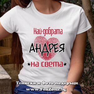 Дамска тениска с надпис Най-добрата Андрея на света