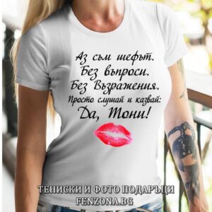 Дамска тениска с надпис Да, Тони!