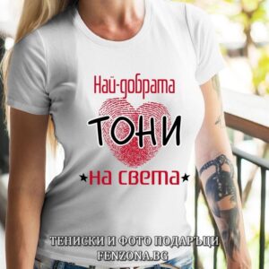 Дамска тениска с надпис Най-добрата Тони на света
