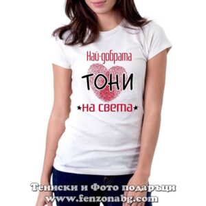 Дамска тениска с надпис Най-добрата Тони на света - Image 2