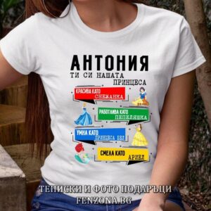 Дамска тениска с надпис Антония, ти си нашата принцеса