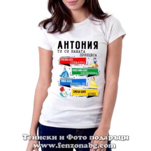 Дамска тениска с надпис Антония, ти си нашата принцеса - Image 2