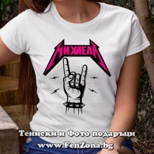 Дамска тениска с надпис Михаела rock