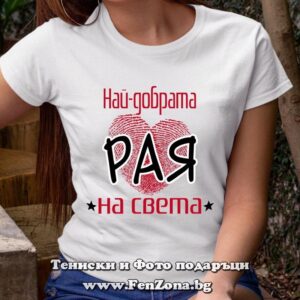 Дамска тениска с надпис Най-добрата Рая на света
