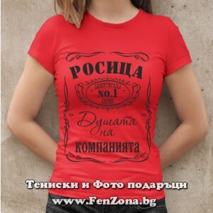 Дамска тениска Росица - душата на компанията