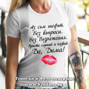 Дамска тениска с надпис Да, Дима! - kiss