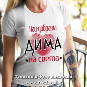 Дамска тениска с надпис Най-добрата Дима на света
