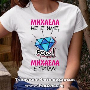 Дамска тениска с надпис Михаела не е име а титла