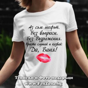 Дамска тениска аз съм шефът Ваня