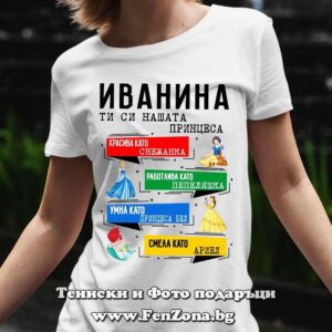 Дамска тениска с щампа Иванина ти си нашата прицеса