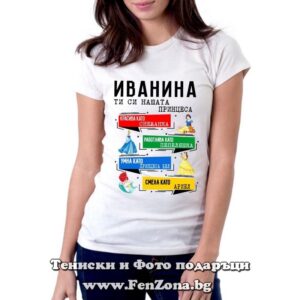 Дамска тениска с щампа Иванина ти си нашата прицеса - Image 2