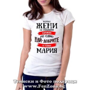 Дамска тениска с надпис Само най-добрите жени се казват Мария - Image 2
