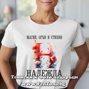 Дамска тениска с надпис Надежда - Магия, Огън и Стихия - Image 2