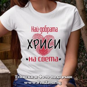 Дамска тениска с надпис Най-добрата Хриси на света