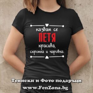 Дамска тениска с надпис Казвам се Петя- красива, скромна и чаровна - Image 2