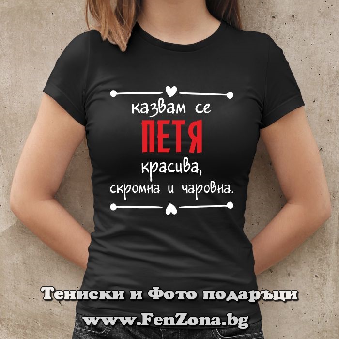 Дамска тениска с надпис Казвам се Петя- красива, скромна и чаровна - Image 2