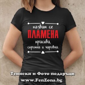 Дамска тениска с надпис Казвам се Пламена- красива, скромна и чаровна - Image 2
