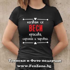 Дамска тениска с надпис Казвам се Веси - красива, скромна и чаровна - Image 2