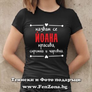 Дамска тениска с надпис Казвам се Йоана - красива, скромна и чаровна