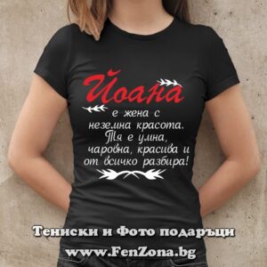 Дамска тениска с надпис Йоана е жена с неземна красота